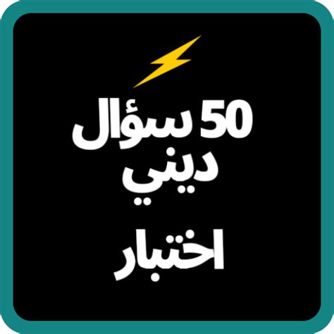 religious questions - App on Amazon Appstore