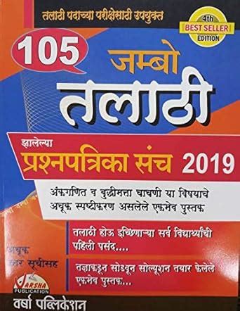 Amazon.in: Buy 105 Jambo Talathi Prashanpatrika sanch 4th Edition Book ...