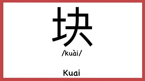 How to pronounce "Kuai" in Chinese/ How to pronounce 块