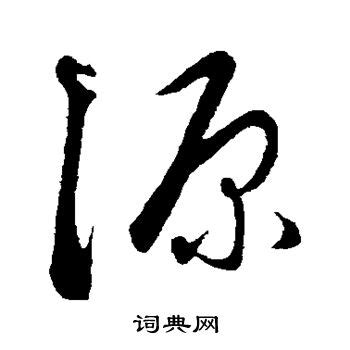 书法源字怎么写_书法源字图片_源字各种写法_书法字典在线查询