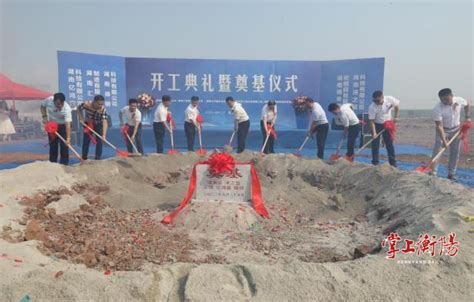 衡阳高新区7个市级重点项目集中开工 总投资31.9亿元_财经_长沙社区通