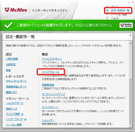 マカフィー ＋プレミアム・リブセーフ / インターネットセキュリティ(ファイアウォール機能)の設定方法 | オンライン麻雀 Maru-Jan ...