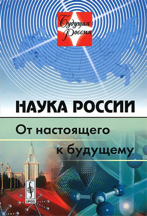 Книга "Наука России. От настоящего к будущему" – купить книгу ISBN 978 ...