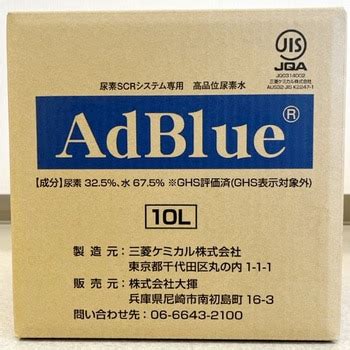 AdBlue(アドブルー) 高品位尿素水 三菱ケミカル 【通販モノタロウ】