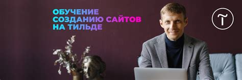 Сайты на Tilda. Обучение созданию сайтов | Tilda (Тильда) - удобный ...