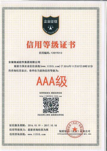 安徽微威集团荣获“AAA级企业信用等级证书”_集团动态_新闻_安徽微威胶件集团有限公司