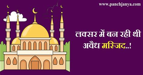 उत्तराखंड : लक्सर में बन रही थी अवैध मस्जिद, स्थानीय लोगों के विरोध के ...