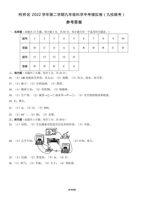 浙江省绍兴市柯桥区2022学年九年级第二学期中考九校联考模拟卷科学试卷（含答案）-21世纪教育网