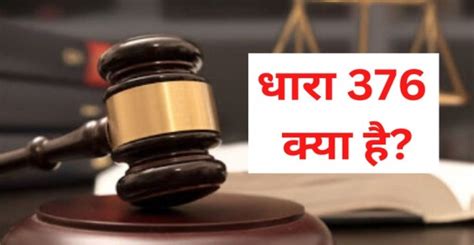 आईपीसी धारा 376 क्या है?, पूरी जानकारी | Dhara 376 Kya hai
