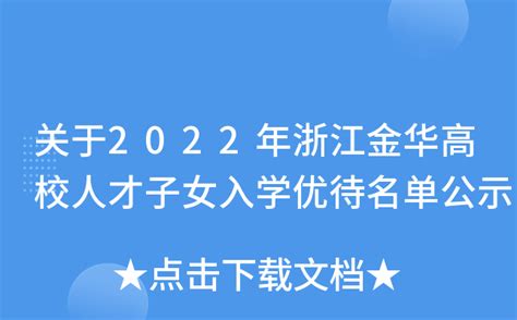 关于2022年浙江金华高校人才子女入学优待名单公示