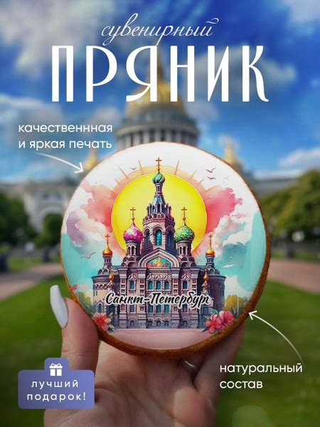 Сувенирный медово-имбирный пряник с видами Санкт-Петербурга. Ручная ...