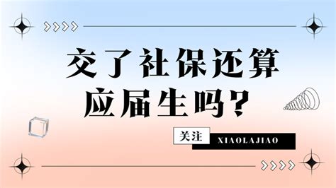 交了社保还算应届生吗？ - 知乎