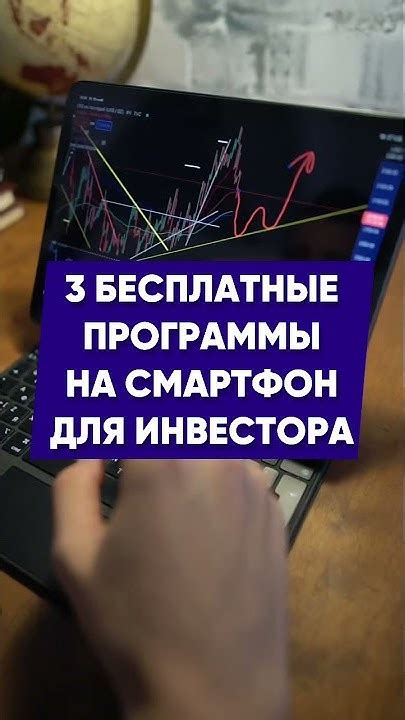 Бесплатные программы для инвестиций на смартфон #инвестиции #трейдинг # ...