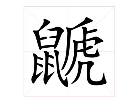 漢字「䂓」の部首・画数・読み方・意味など