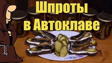 Домашние Шпроты в Автоклаве из Иваси рецепты для Автоклава - YouTube