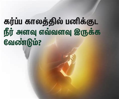 கர்ப்ப காலத்தில் பனிக்குட நீர் அளவு குறைந்தால் என்ன ஆகும்? | Low ...