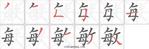 敏字笔顺笔画顺序_敏的笔顺怎么写正确_敏字怎样写好看_敏字拼音,部首,字帖_汉字笔顺查询网