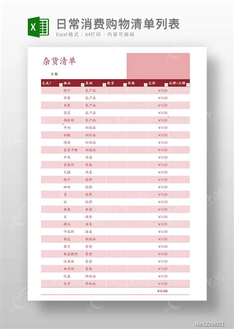 日常消费购物清单列表下载_红动中国