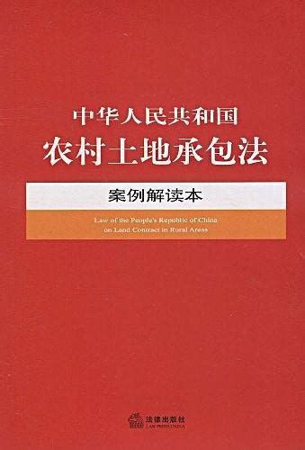 中华人民共和国农村土地承包法案例解读本图册_360百科