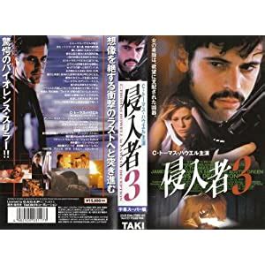 侵入者3【字幕版】 [VHS]