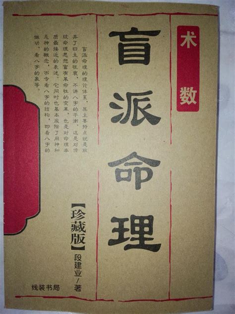 命理学《盲派算命母法秘传》刘威吾台湾大元书局2015年出版--命理百科