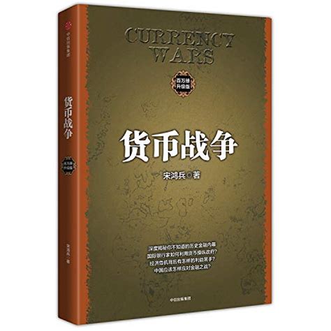 货币战争1（新版）: 宋鸿兵: 9787508676357: Amazon.com: Books