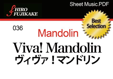 036 Viva! Mandolin (ヴィヴァ！マンドリン） | Musefactory