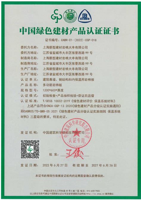 樱花®岩棉荣获“中国绿色建材产品认证证书”三星级认证