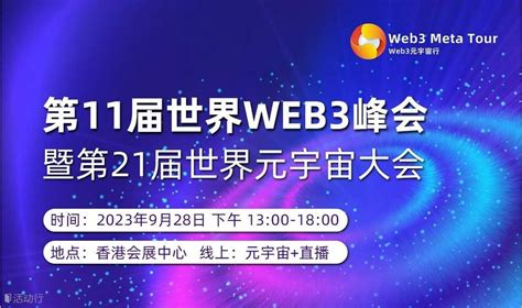 杭州Web3开发者大会_发现精彩城市生活-活动发布及直播平台！！