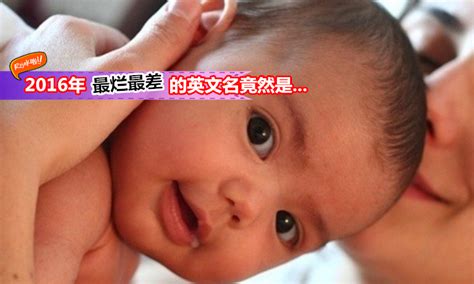 【2016最糟英文名出炉!!】爸拔妈嘛千万不要为baby取这些英文名啊~~~~