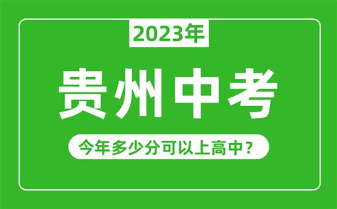 贵州中考难吗_2023年贵州中考多少分可以上高中_4221学习网