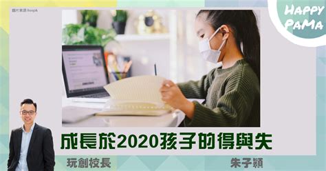 玩創校長：成長於2020孩子的得與失 – HAPPY PAMA 教得樂