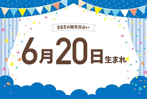 6月20日生まれの性格や恋愛傾向や運勢！有名人や誕生花など完全紹介！【誕生日占い】 | micane | 無料占い