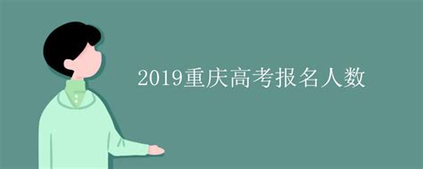 2019重庆高考报名人数_高三网