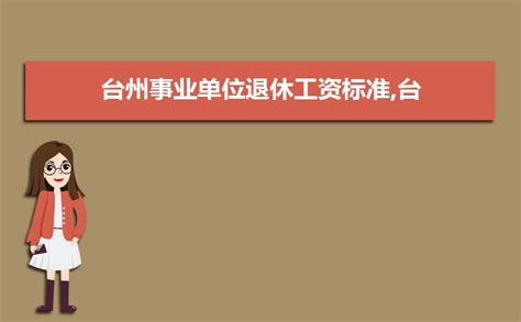 台州事业单位工资多少钱每个月,有哪些福利待遇_大风车考试网