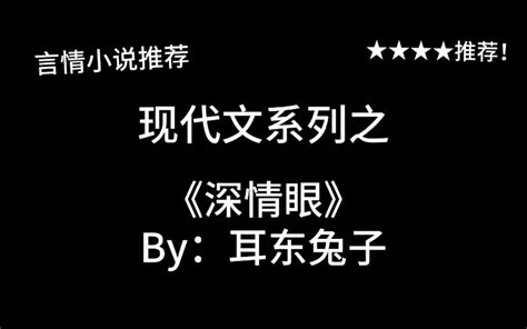 完结言情推文，现代文《深情眼》by：耳东兔子，闪恋闪婚的纯情弟弟和海王姐姐～姐姐 - 哔哩哔哩