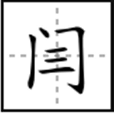 闫字怎么读音_古籍释义康熙字典说文解字 - 工作号