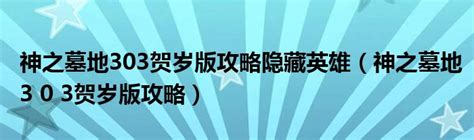 神之墓地贺岁版攻略 神之墓地任务顺序攻略 - 逸聚号