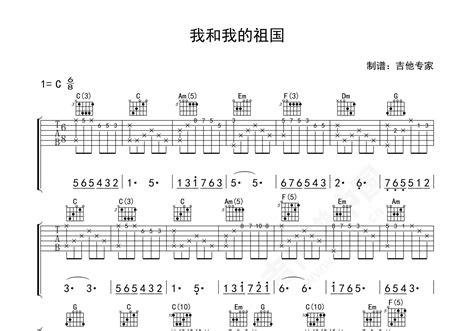 我和我的祖国吉他谱 李谷一 C调弹唱谱-吉他谱中国