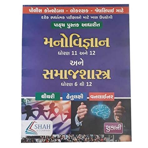 Buy Manoviganayan and Samajshatra theory objective vanliner gujarati ...