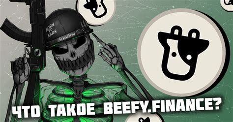 Что такое Beefy.Finance? — Teletype