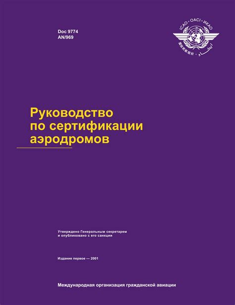 ICAO Doc 9774 Руководство по сертификации аэродромов (ИКАО ...