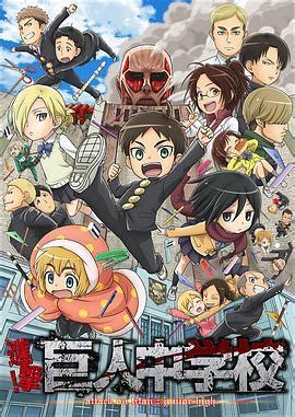 《进击！巨人中学》第3集免费在线观看-日本动漫-动漫巴士