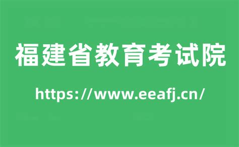 福建省教育考试院高考成绩查询入口（https://www.eeafj.cn/）_学习力