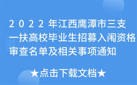 2022年江西鹰潭市三支一扶高校毕业生招募入闱资格审查名单及相关事项通知