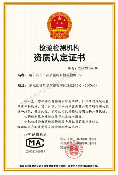 cma 证书-哈尔滨市产品质量综合检验检测中心