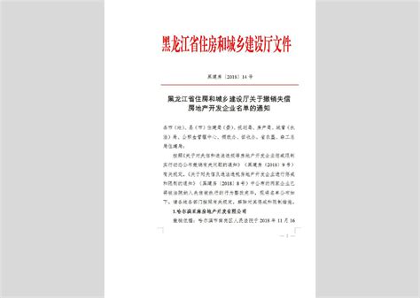 黑建房[2018]14号：黑龙江省住房和城乡建设厅关于撤销失信房地产开发企业名单的通知