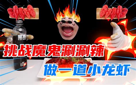 小龙虾这样做才好吃嘛！一口气吃完魔鬼涮涮辣小龙虾-嘴嘴深夜食堂-嘴嘴深夜食堂-哔哩哔哩视频
