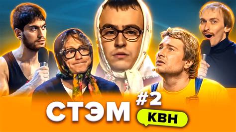 КВН. Лучшие СТЭМы. Сборник #2 - смотреть видео онлайн от «КВН» в ...