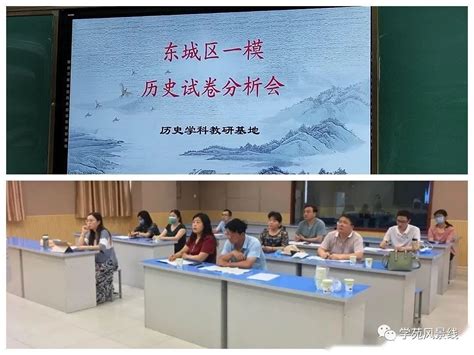 总结一模，反思前行——东城区一模历史试卷分析会顺利举行-许昌学院附属中学官方网站